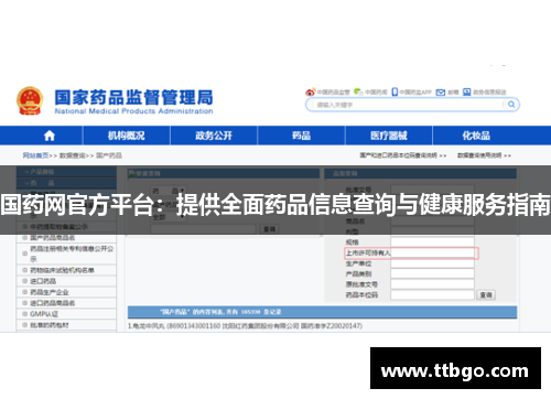 国药网官方平台：提供全面药品信息查询与健康服务指南