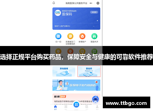 选择正规平台购买药品，保障安全与健康的可靠软件推荐