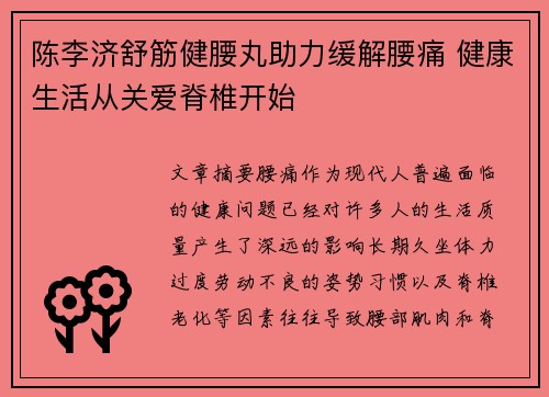 陈李济舒筋健腰丸助力缓解腰痛 健康生活从关爱脊椎开始