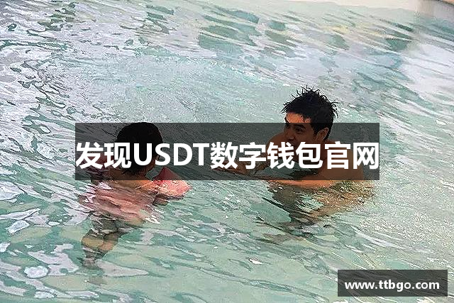 发现USDT数字钱包官网